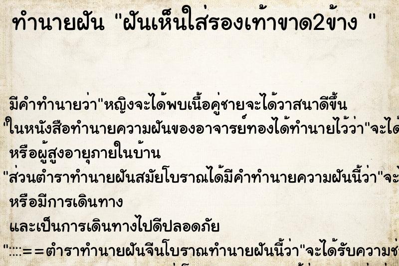 ทำนายฝัน ฝันเห็นใส่รองเท้าขาด2ข้าง  ตำราโบราณ แม่นที่สุดในโลก